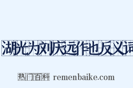 湖光为刘庆远作也反义词是什么意思的图片